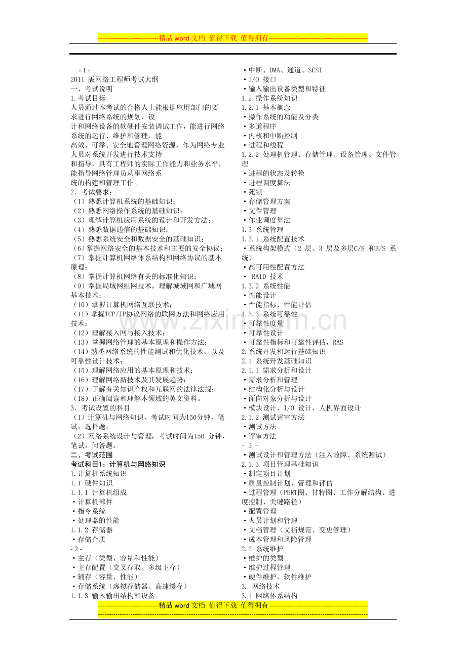 2011年软考网络工程师考试大纲.docx_第1页