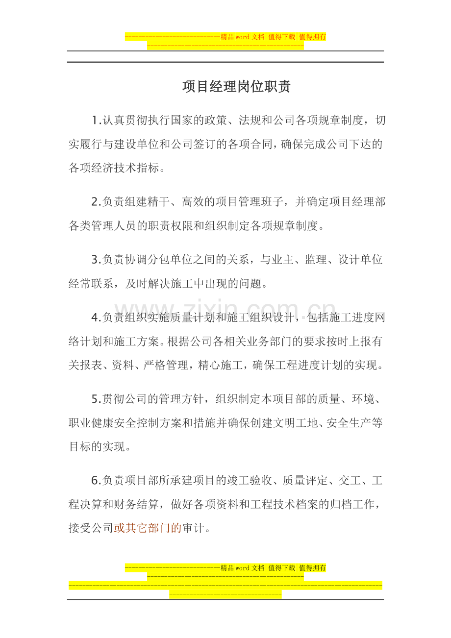 工程项目经理部主要管理人员岗位职责.doc_第1页