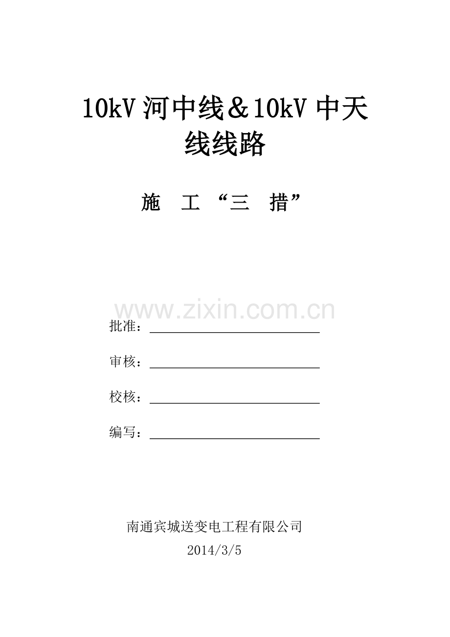 10kV及下线路工程施工三措.doc_第1页