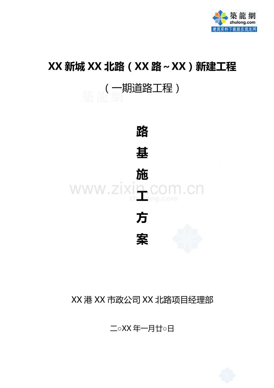 市政工程路基施工方案.doc_第1页