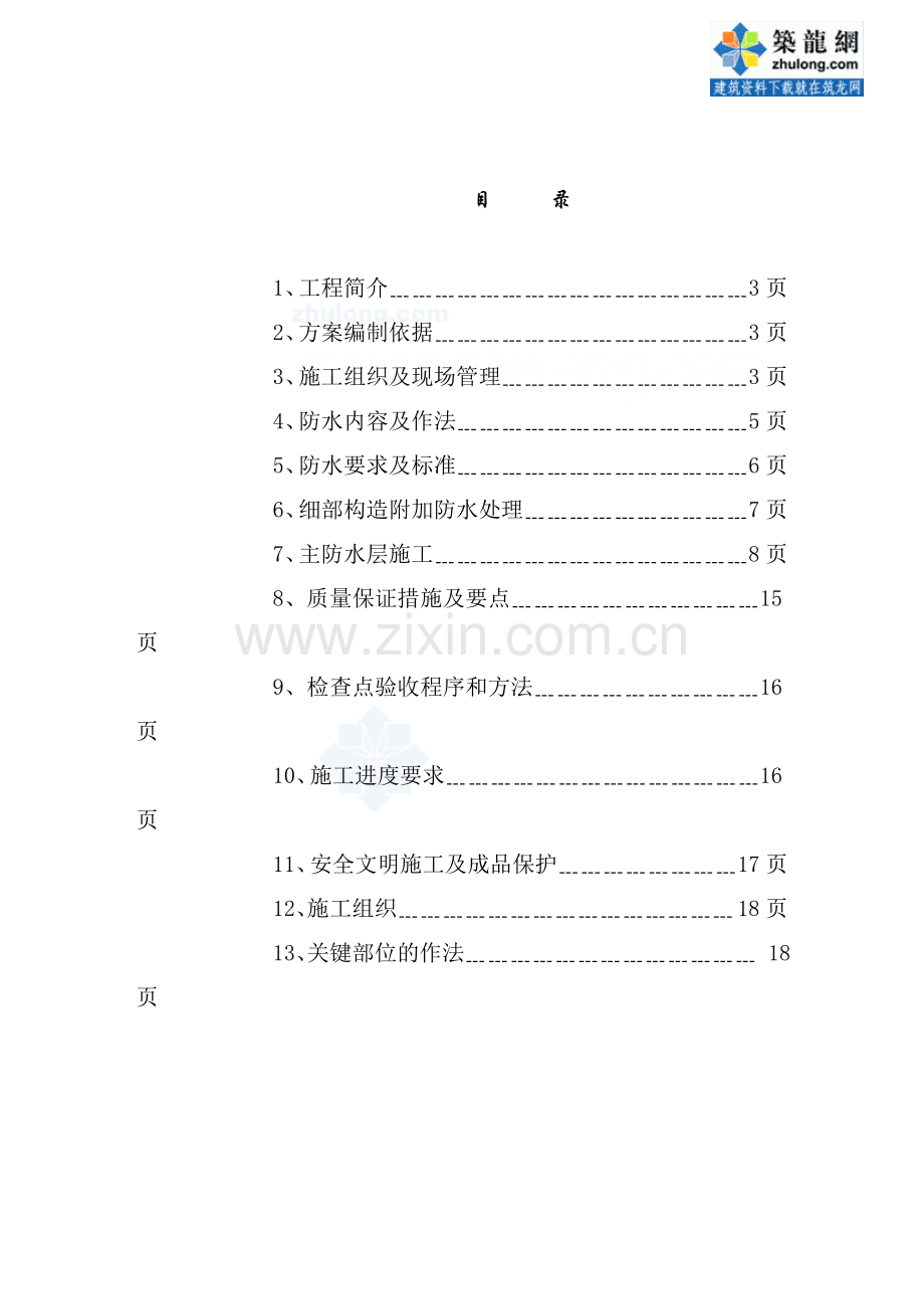 重庆某别墅项目防水施工方案-secret.doc_第2页