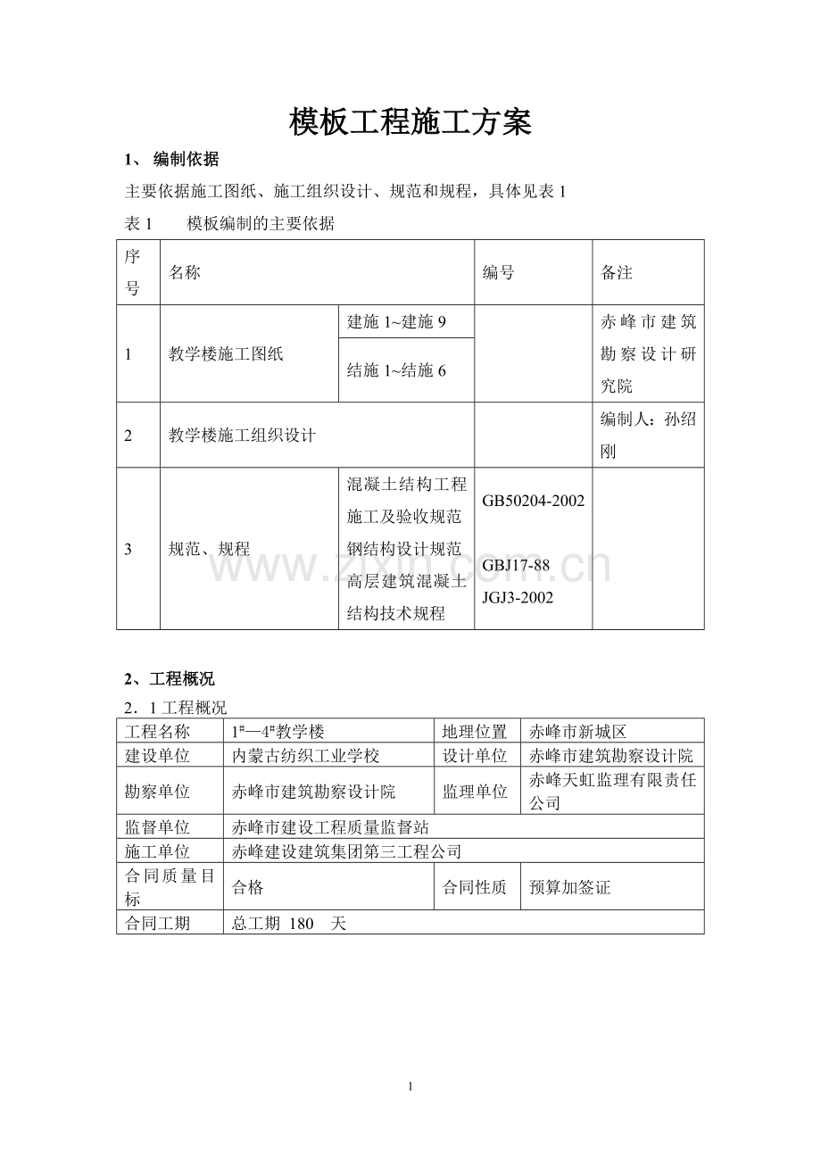 教学楼模板工程施工方案.doc_第1页