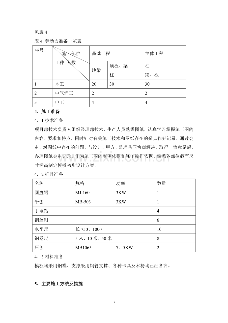 教学楼模板工程施工方案.doc_第3页