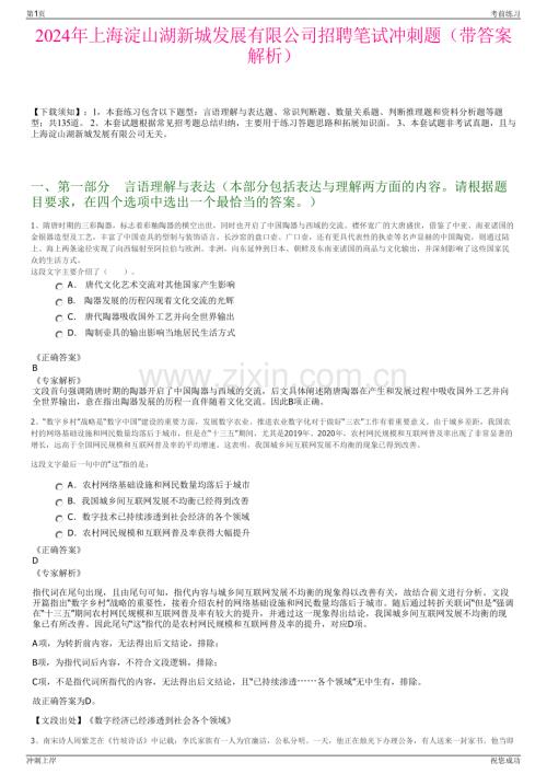 2024年上海淀山湖新城发展有限公司招聘笔试冲刺题（带答案解析）.pdf