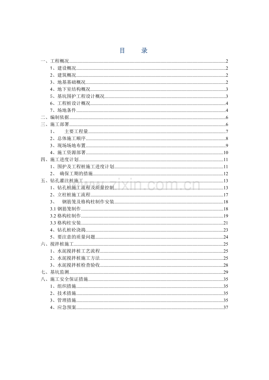 基坑围护及工程桩施工方案.doc_第1页