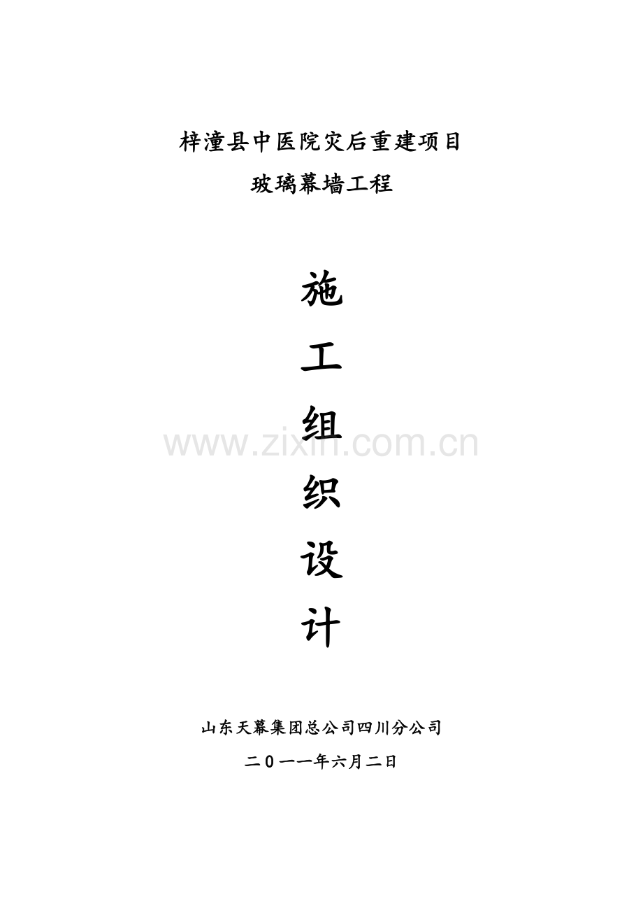 玻璃幕墙专项施工方案.doc_第1页