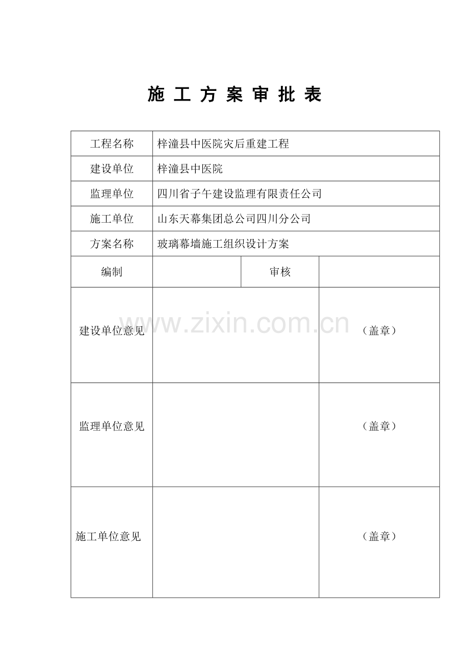 玻璃幕墙专项施工方案.doc_第2页