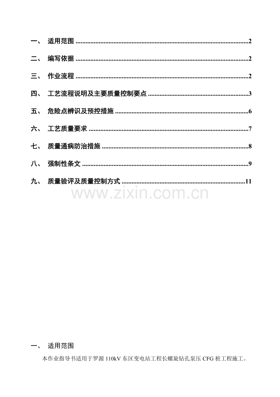 长螺旋钻孔泵压CFG桩工程作业施工指导书.doc_第2页