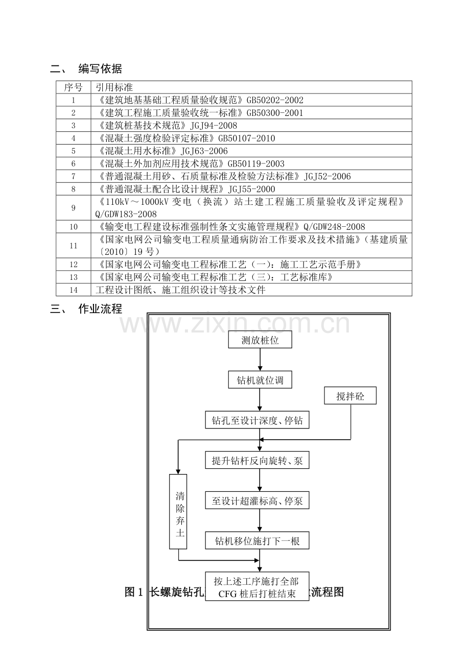 长螺旋钻孔泵压CFG桩工程作业施工指导书.doc_第3页