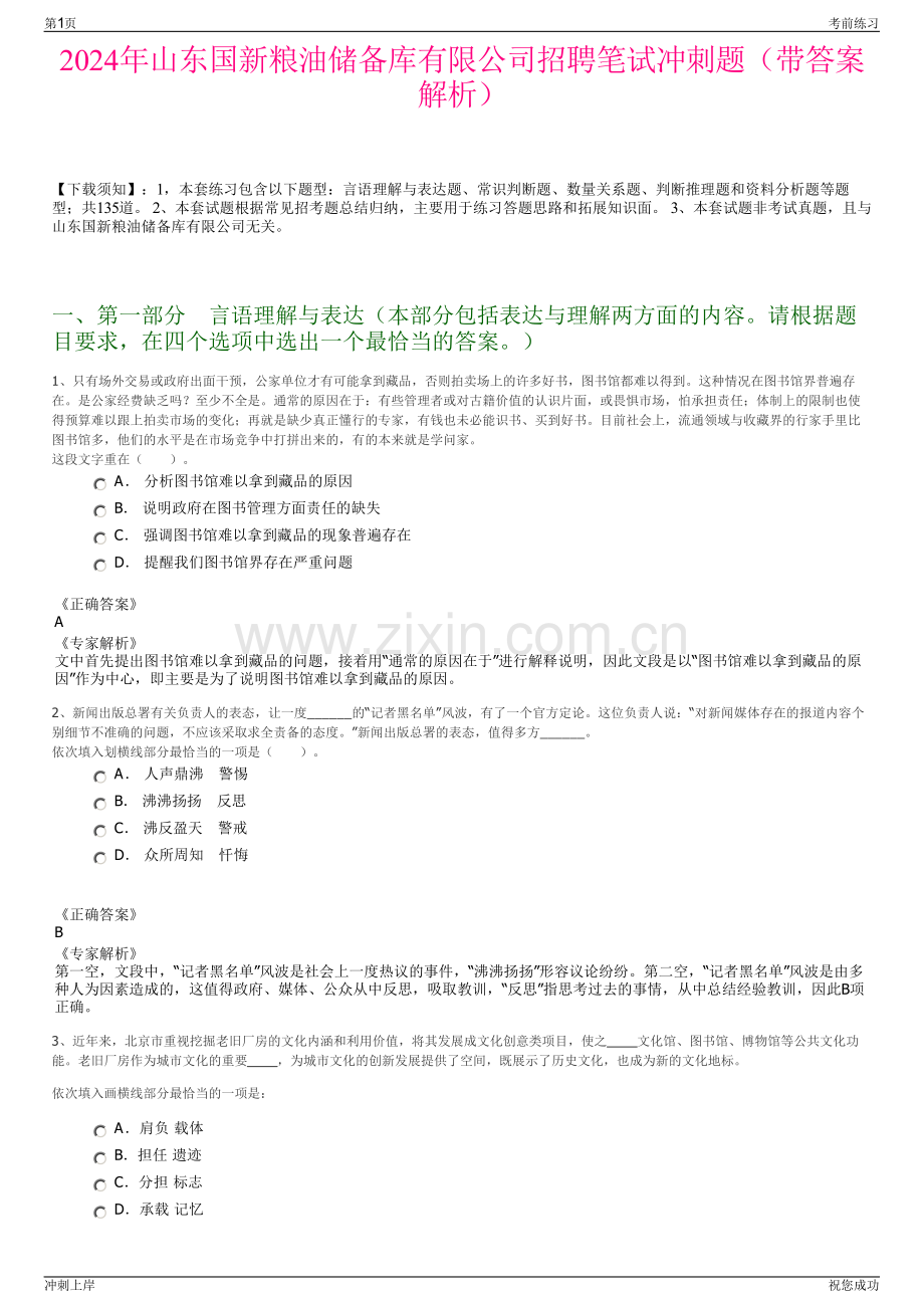 2024年山东国新粮油储备库有限公司招聘笔试冲刺题（带答案解析）.pdf_第1页