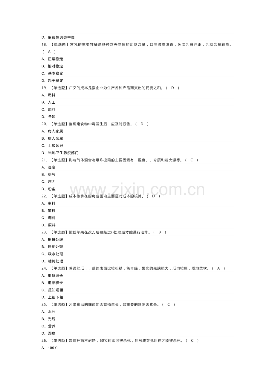 中式烹调师（中级）模拟考试练习卷含解析 第64份.docx_第3页