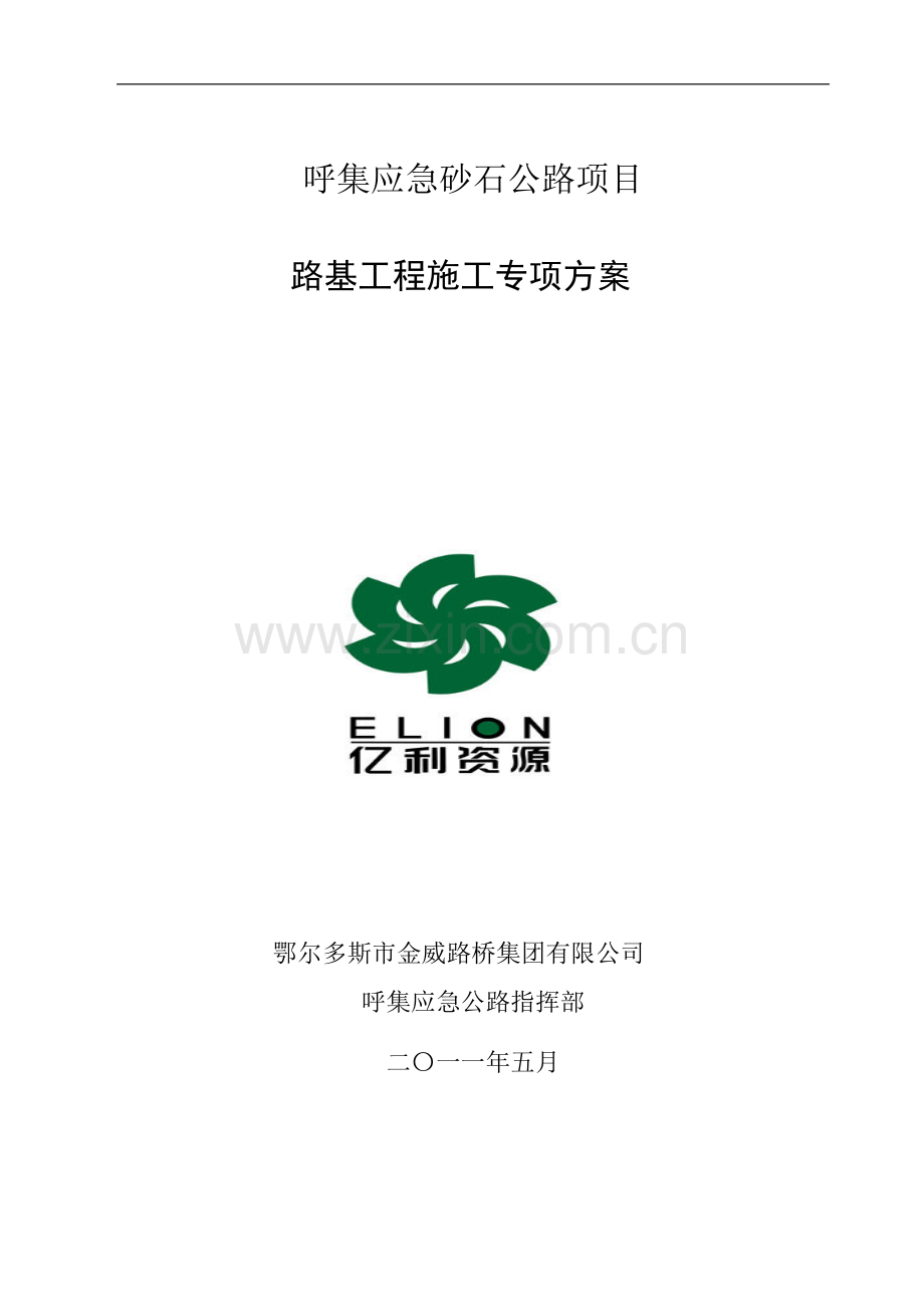 呼集应急砂石公路路基专项施工方案.doc_第1页