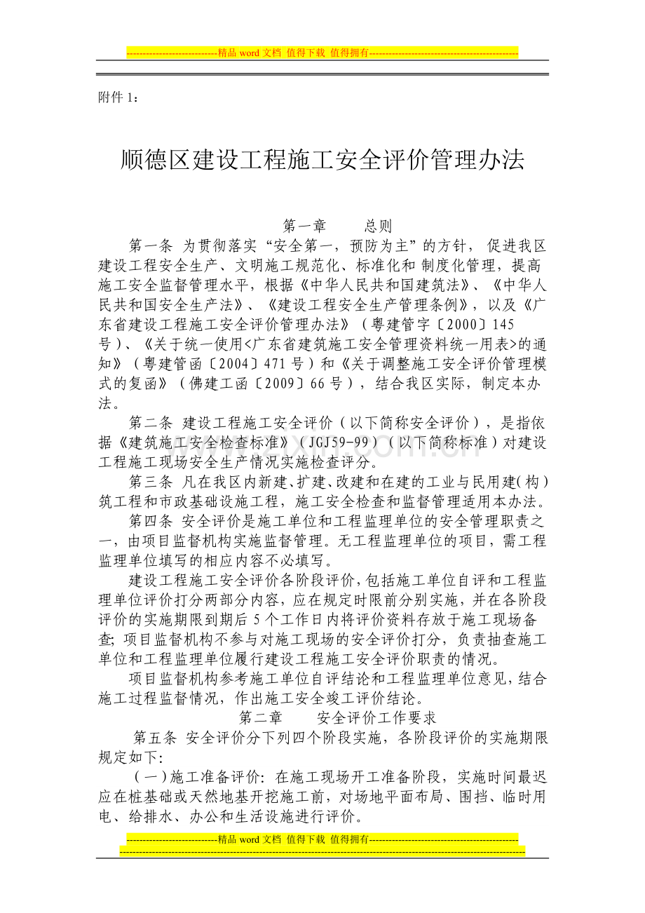 顺德区建设工程施工安全评价管理办法.doc_第1页