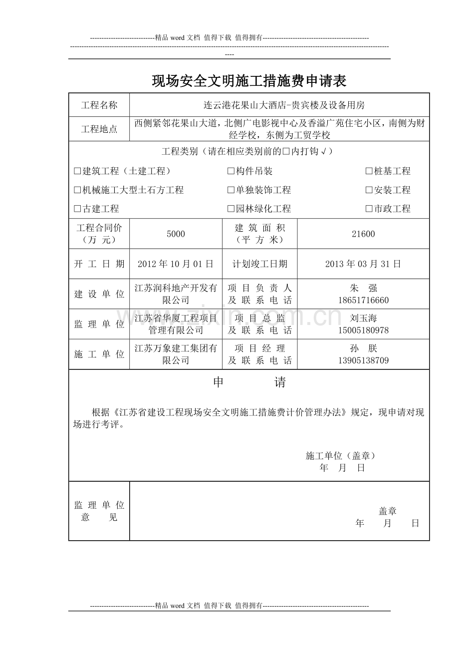 江苏现场安全文明施工措施费申请表.doc_第1页