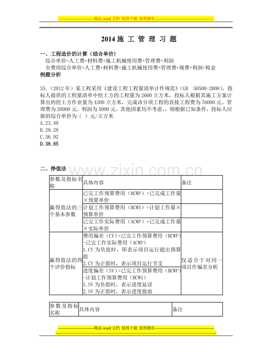 2014年二建施工习题.doc_第1页