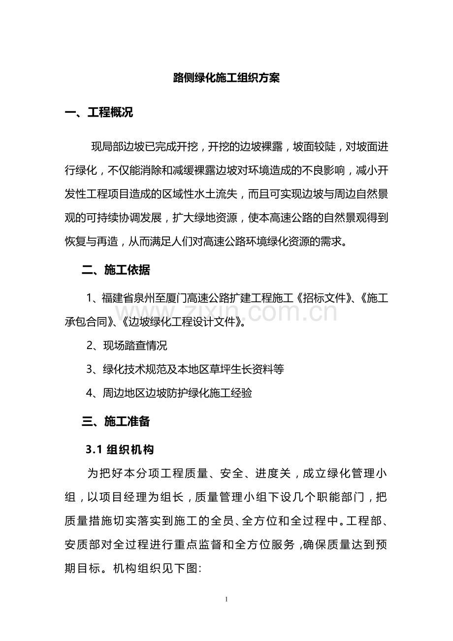 绿化施工组织方案.doc_第1页