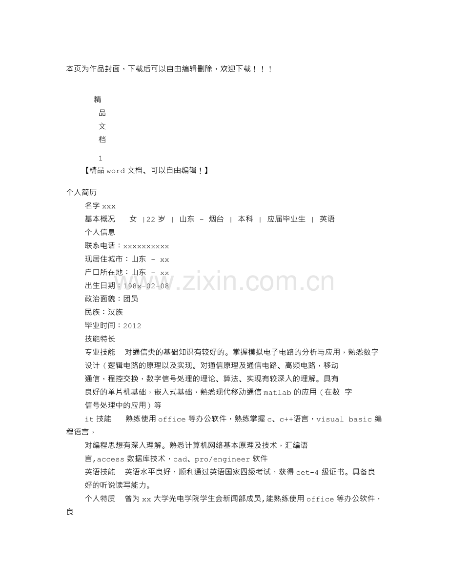 通信工程专业求职信.doc_第1页