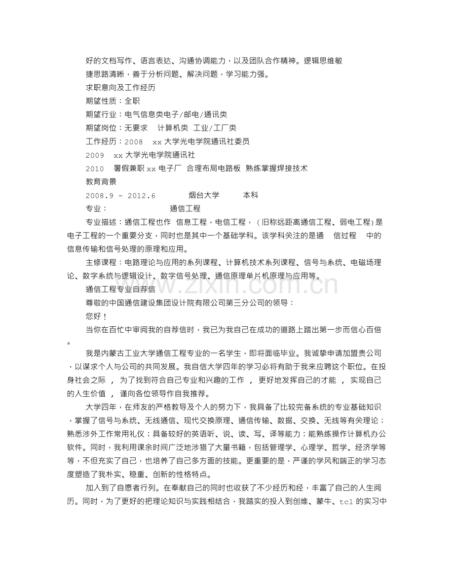 通信工程专业求职信.doc_第2页