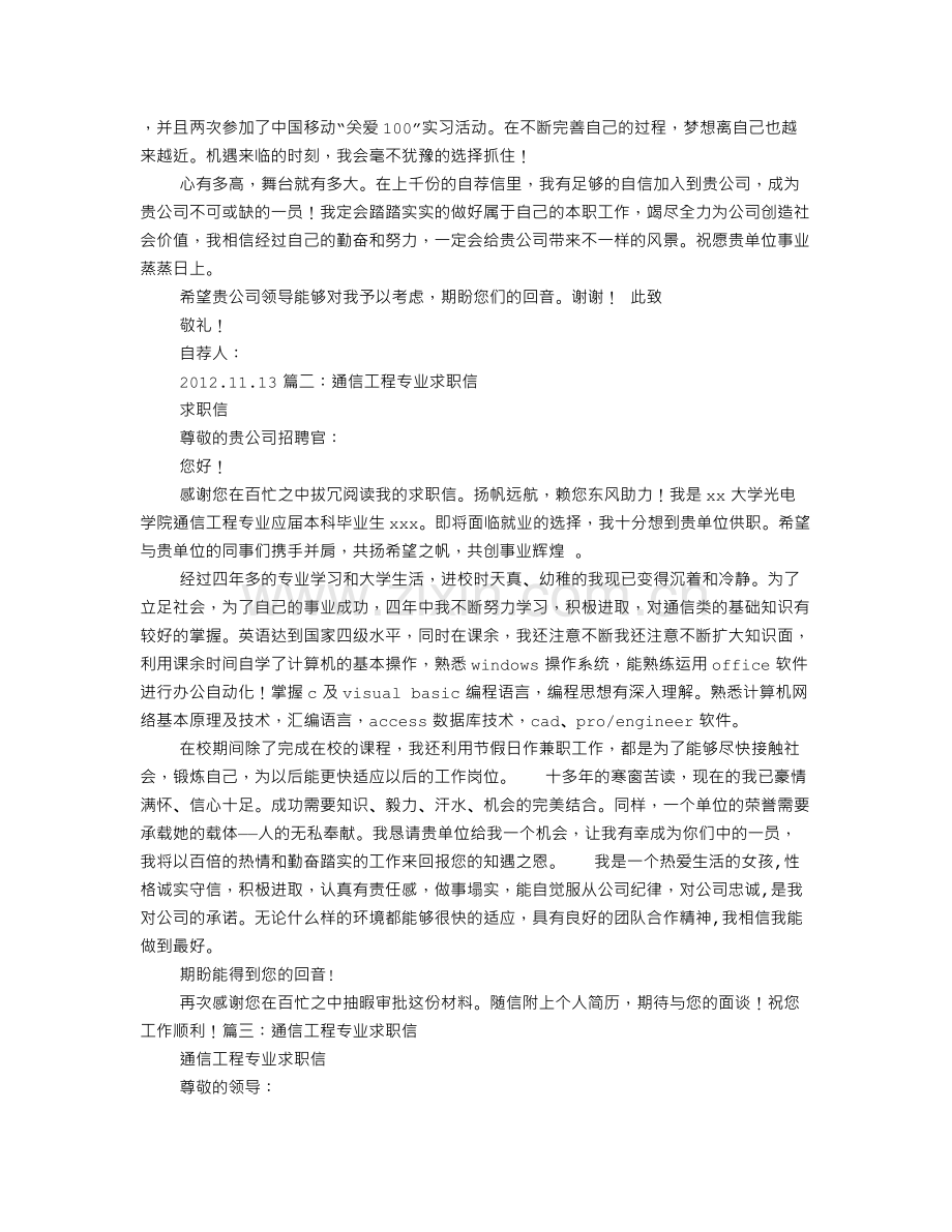 通信工程专业求职信.doc_第3页