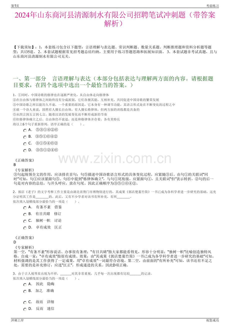 2024年山东商河县清源制水有限公司招聘笔试冲刺题（带答案解析）.pdf_第1页