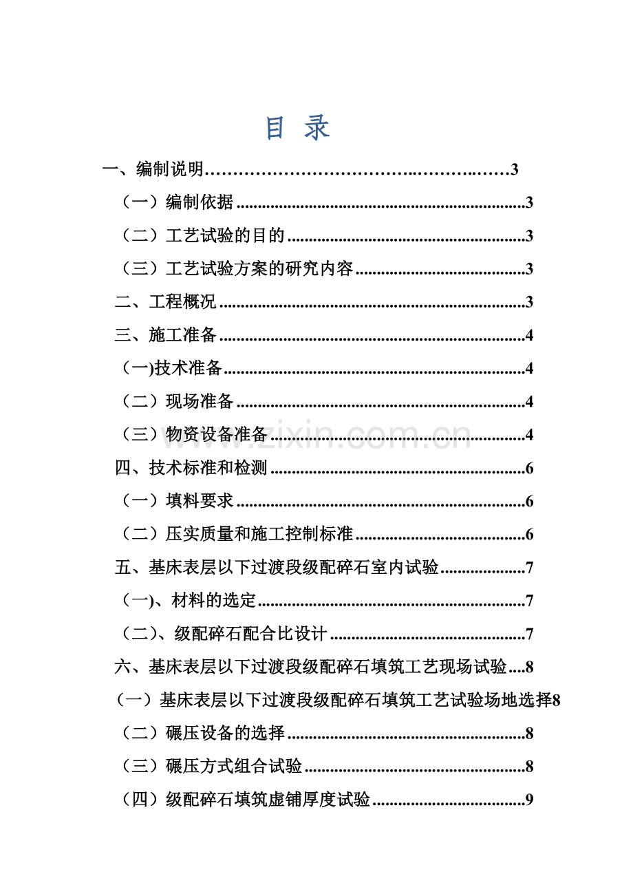 平安车站过渡段施工方案.doc_第1页