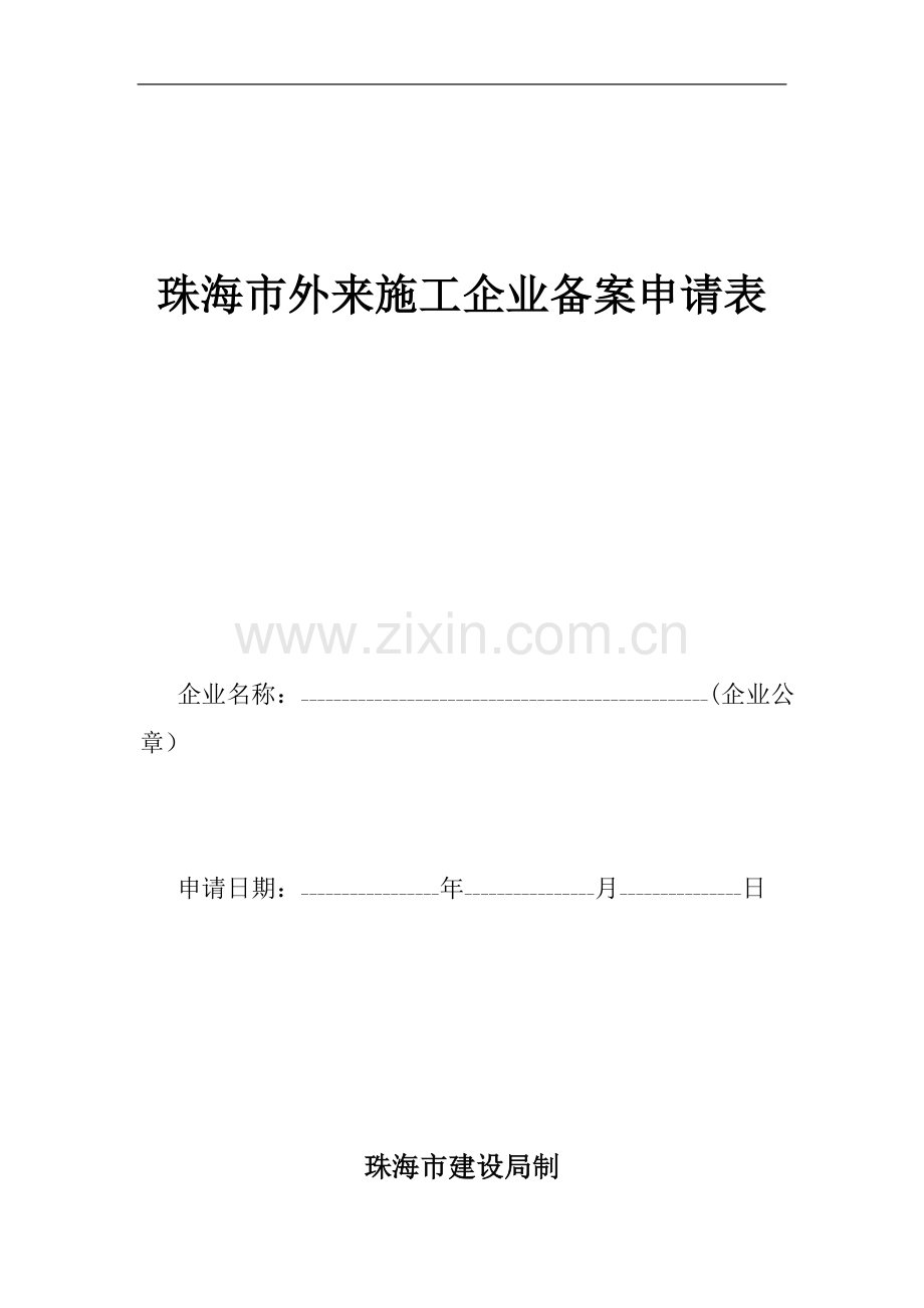 珠海市外来施工企业备案申请表.doc_第1页