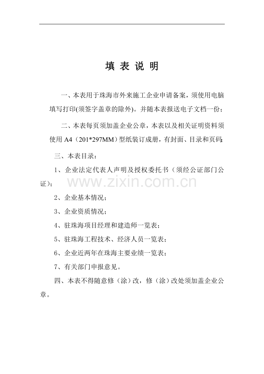 珠海市外来施工企业备案申请表.doc_第2页