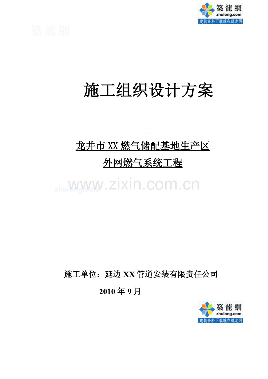 龙井市某外网燃气系统管道安装施工方案.doc_第1页