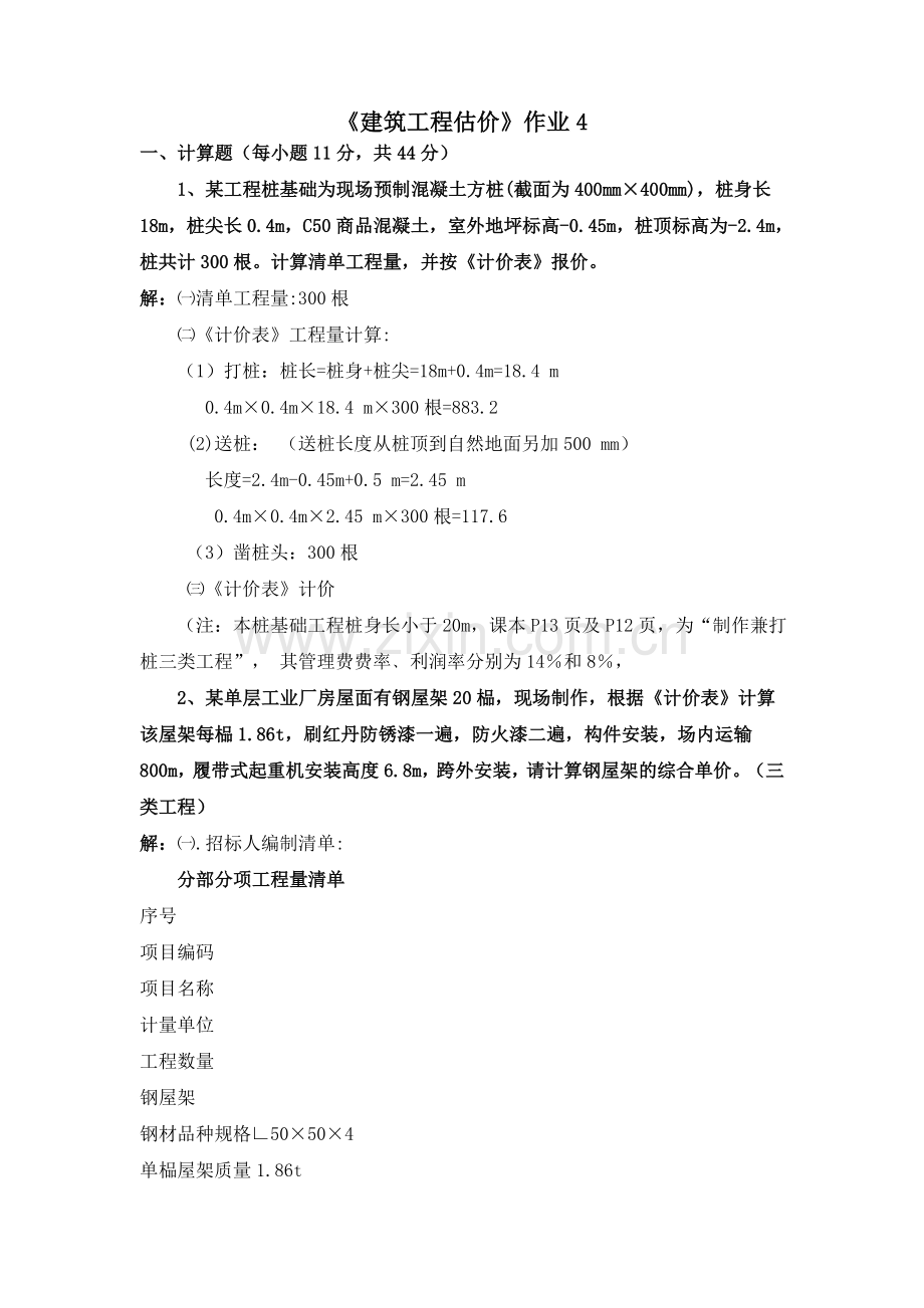 建筑工程估价形成性考核册作业4.doc_第1页