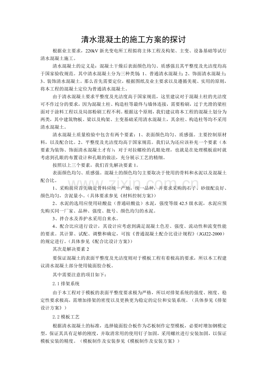 有关清水混凝土的施工方案的探讨.doc_第1页