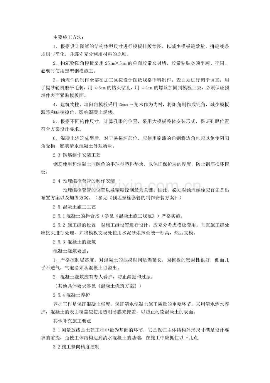 有关清水混凝土的施工方案的探讨.doc_第2页