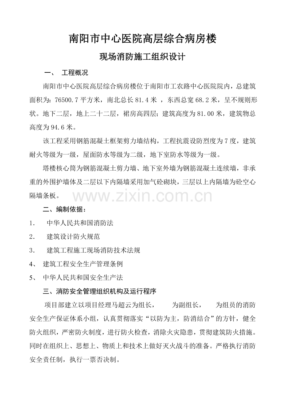 南阳市中心医院高层综合病房楼现场消防施工方案.doc_第1页