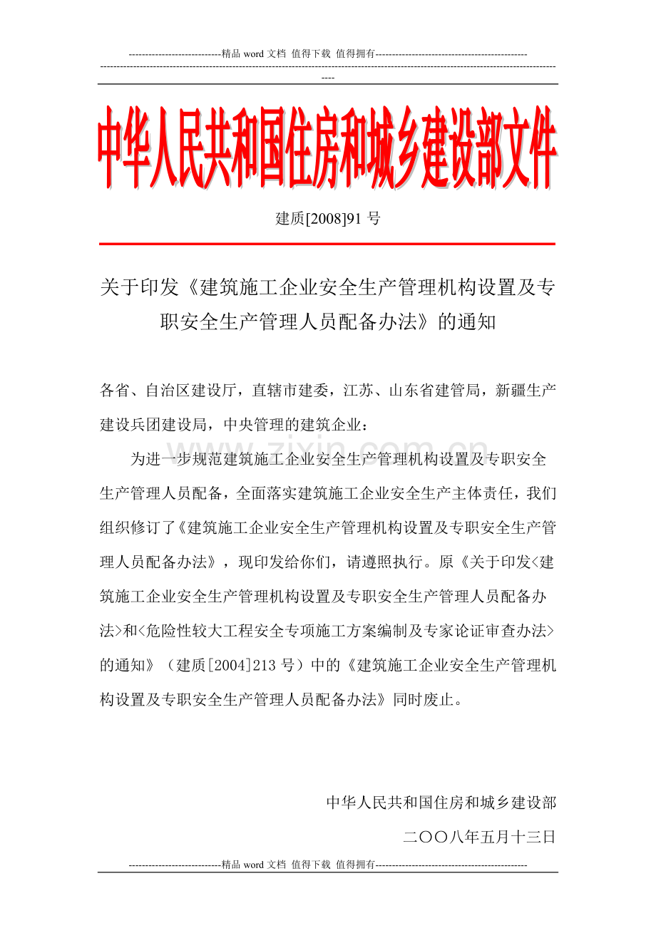 建质[2008]91号建筑施工企业安全生产管理机构设置及专职安全生产管理人员配备办法.doc_第1页