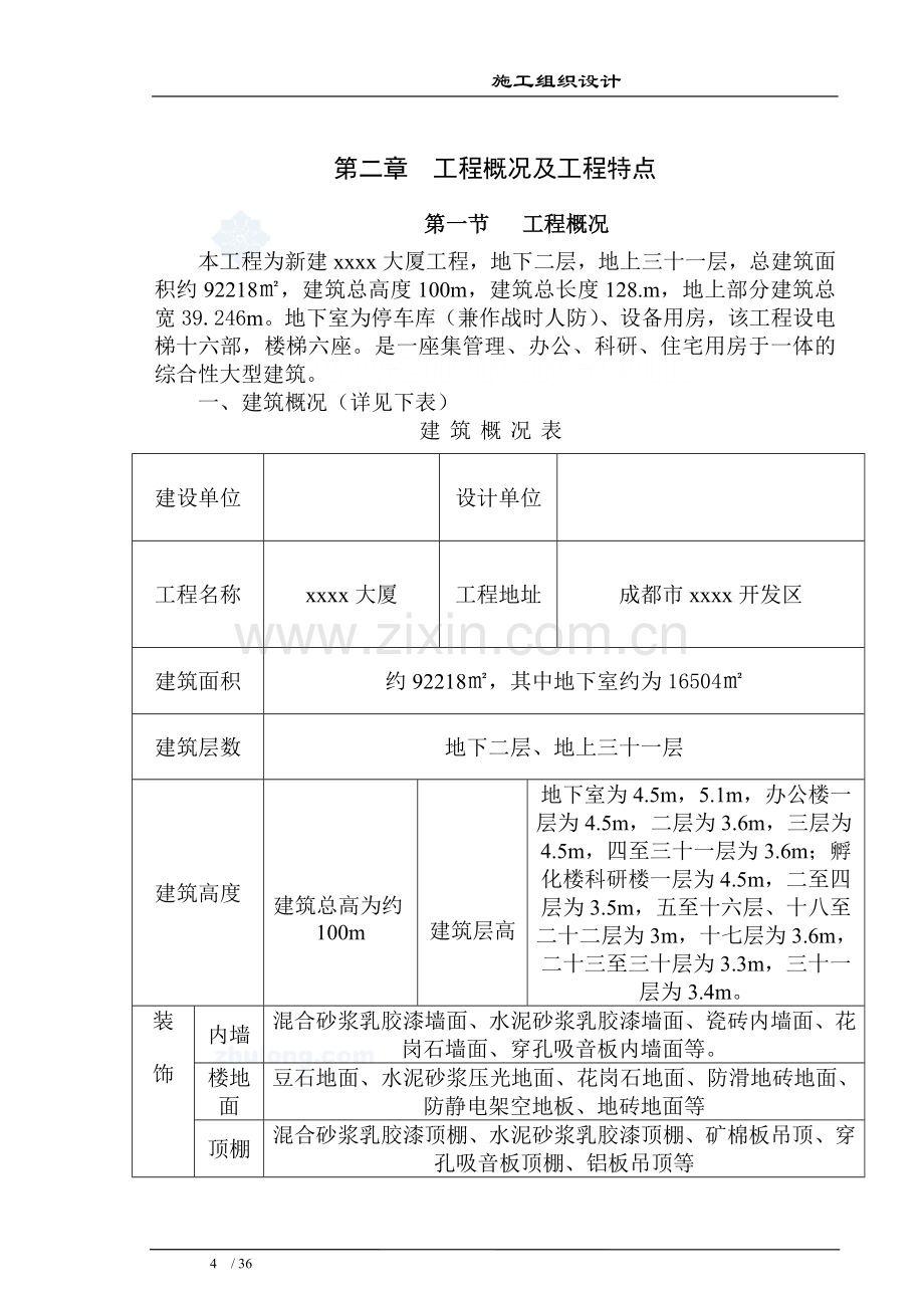 [成都]高层施工组织设计方案(框架-剪力墙结构)--secret.doc_第3页