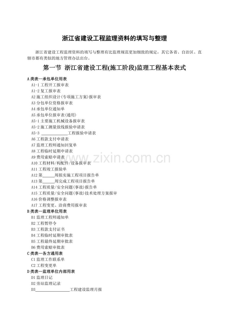 浙江省建设工程监理资料的填写与整理[1].doc_第1页