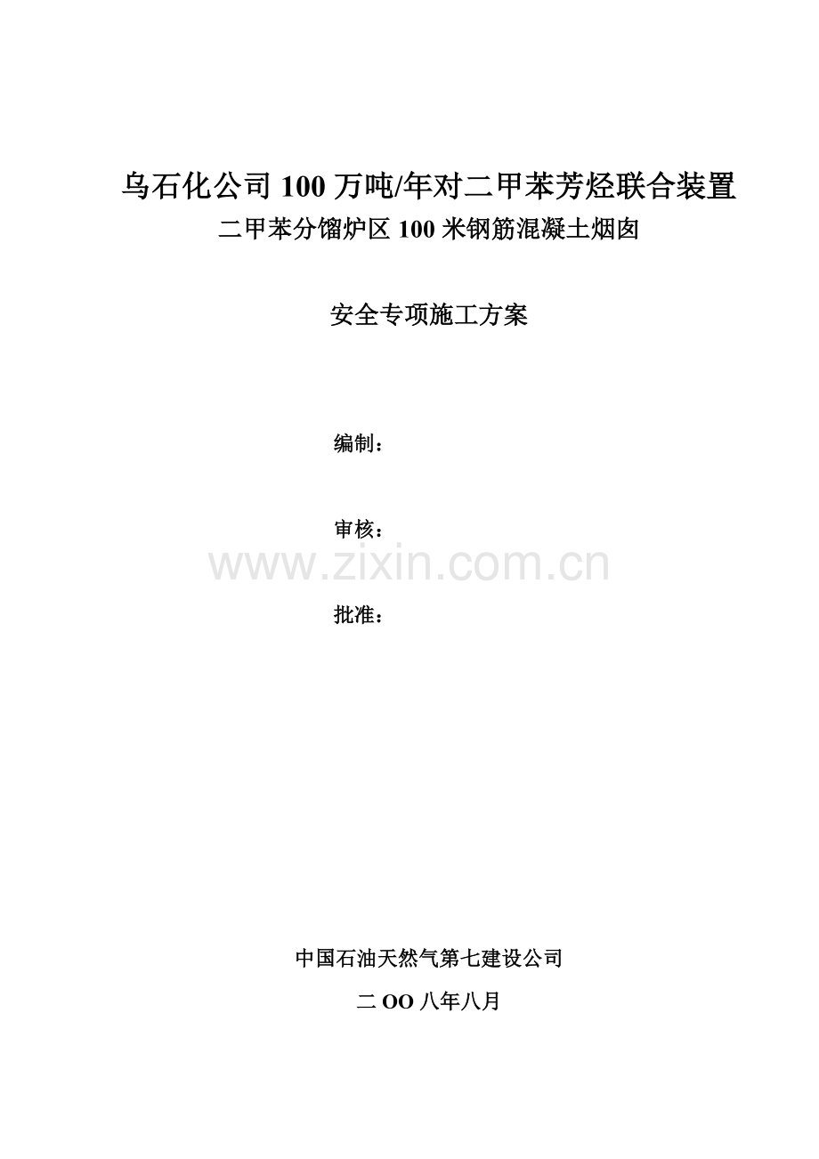 烟囱安全专项施工方案.doc_第1页