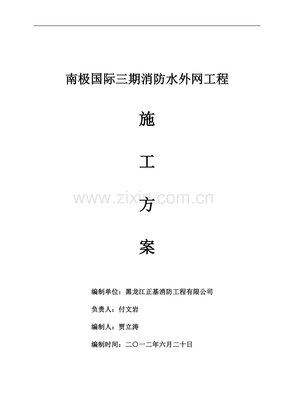 南极外网工程施工组织设计.doc_第1页