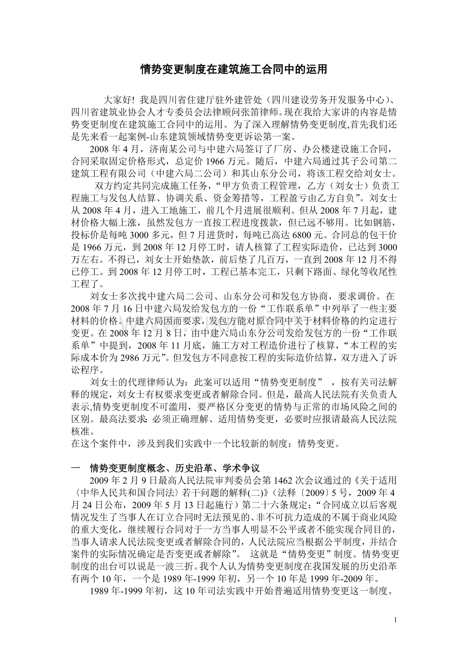 情势变更制度在建筑施工合同中的运用.doc_第1页