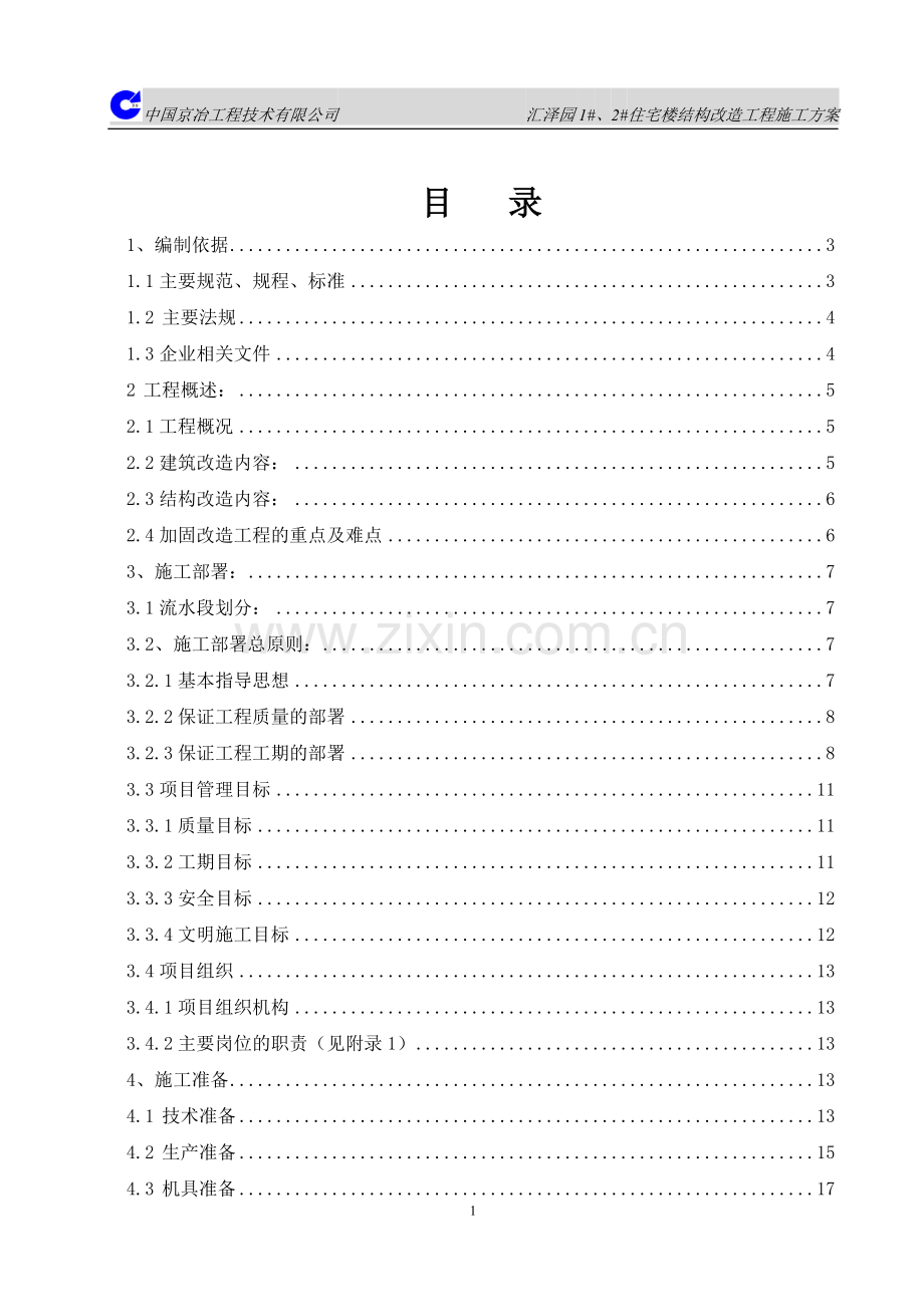 加固改造施工方案.doc_第1页