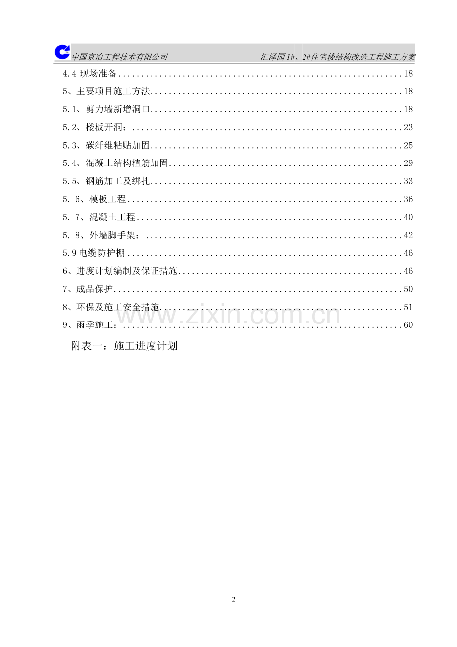 加固改造施工方案.doc_第2页