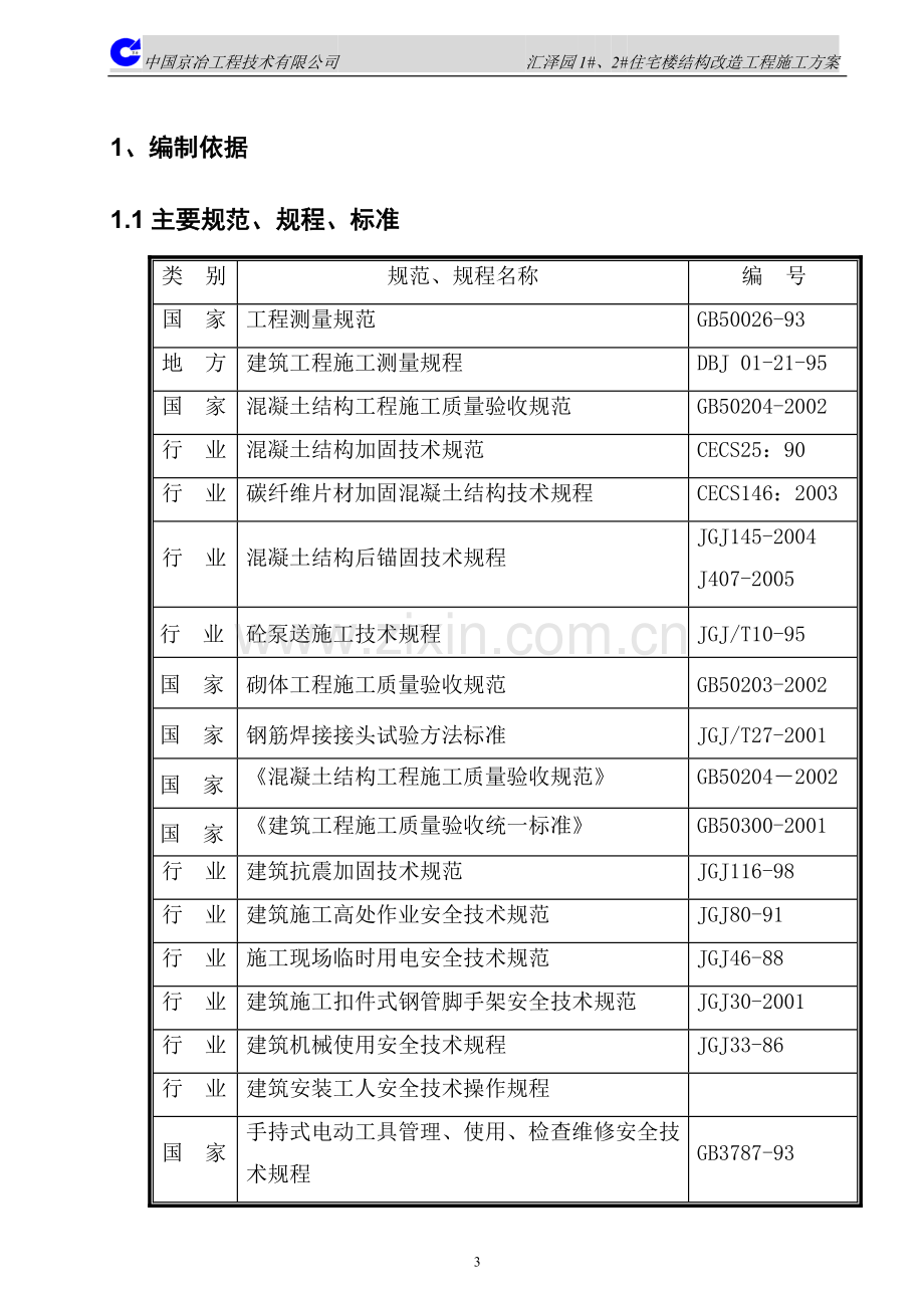 加固改造施工方案.doc_第3页