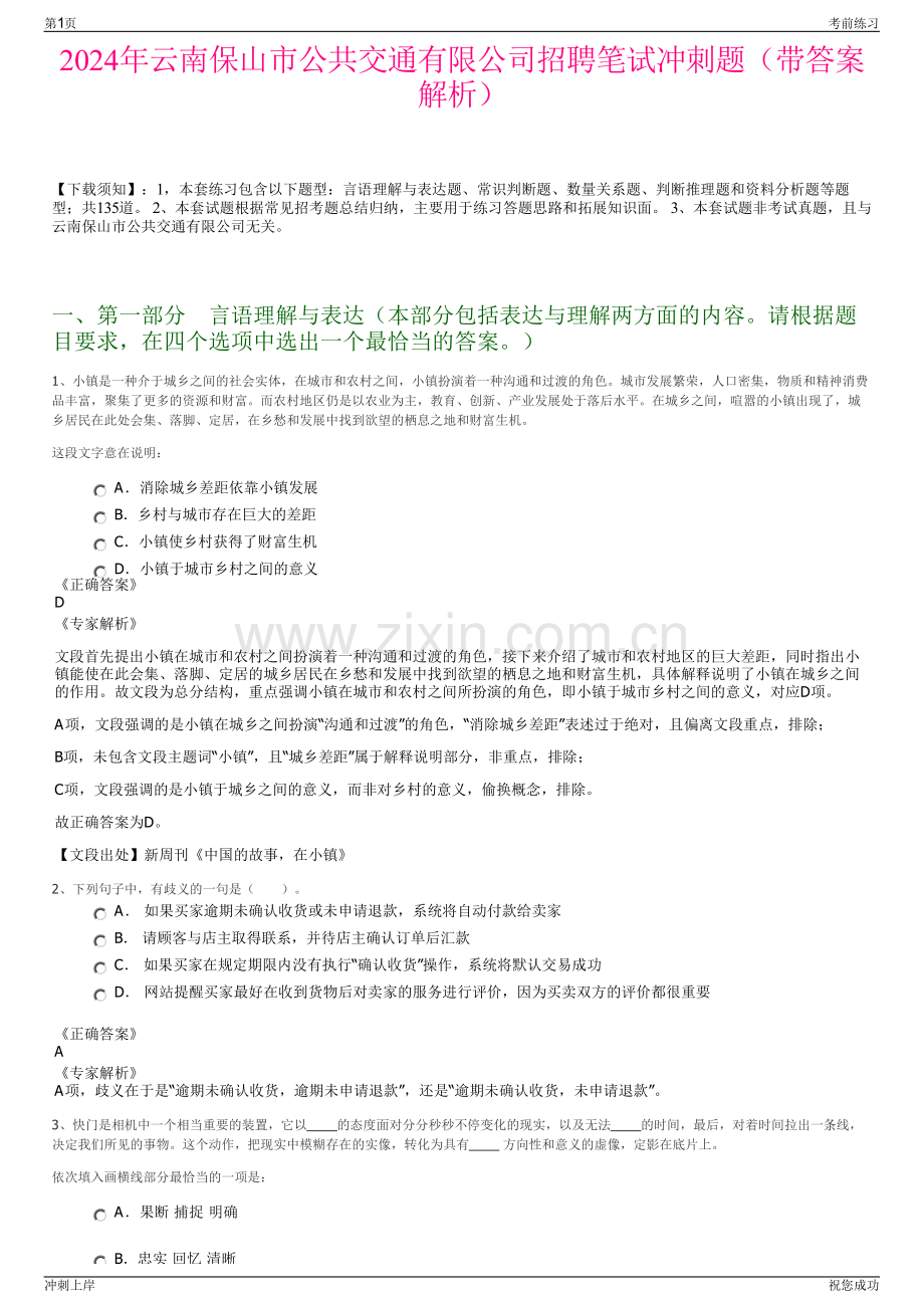 2024年云南保山市公共交通有限公司招聘笔试冲刺题（带答案解析）.pdf_第1页