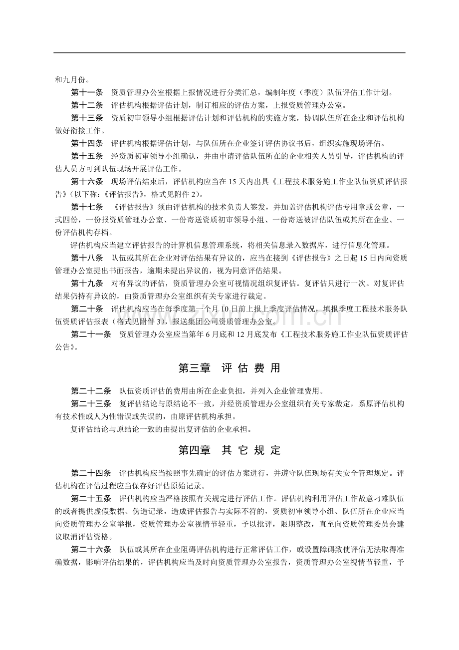 集团公司服务施工作业队伍资质评估管理办法2号.doc_第2页