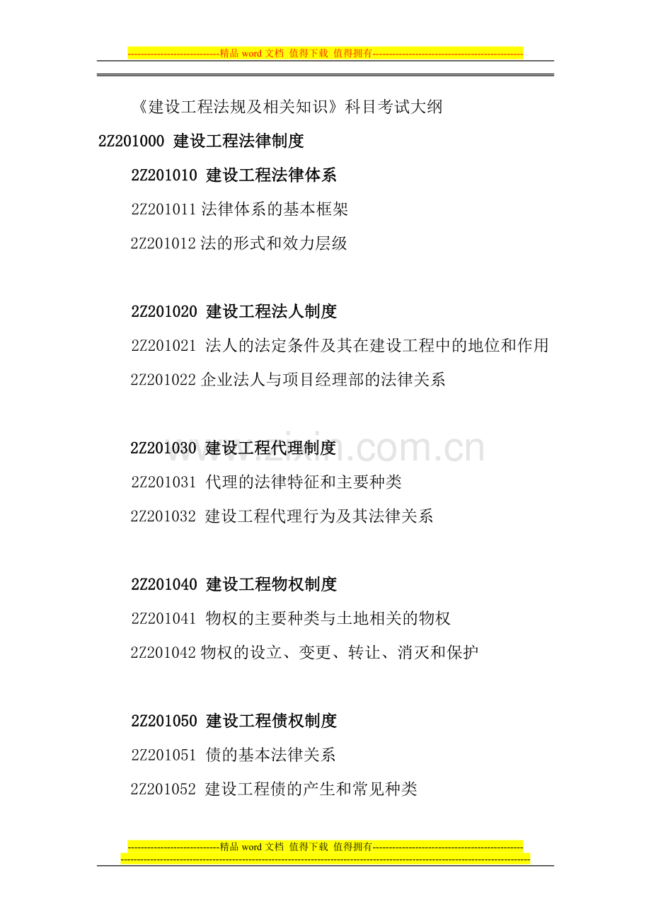 2014年二级建造师建筑工程施工管理大纲.doc_第3页