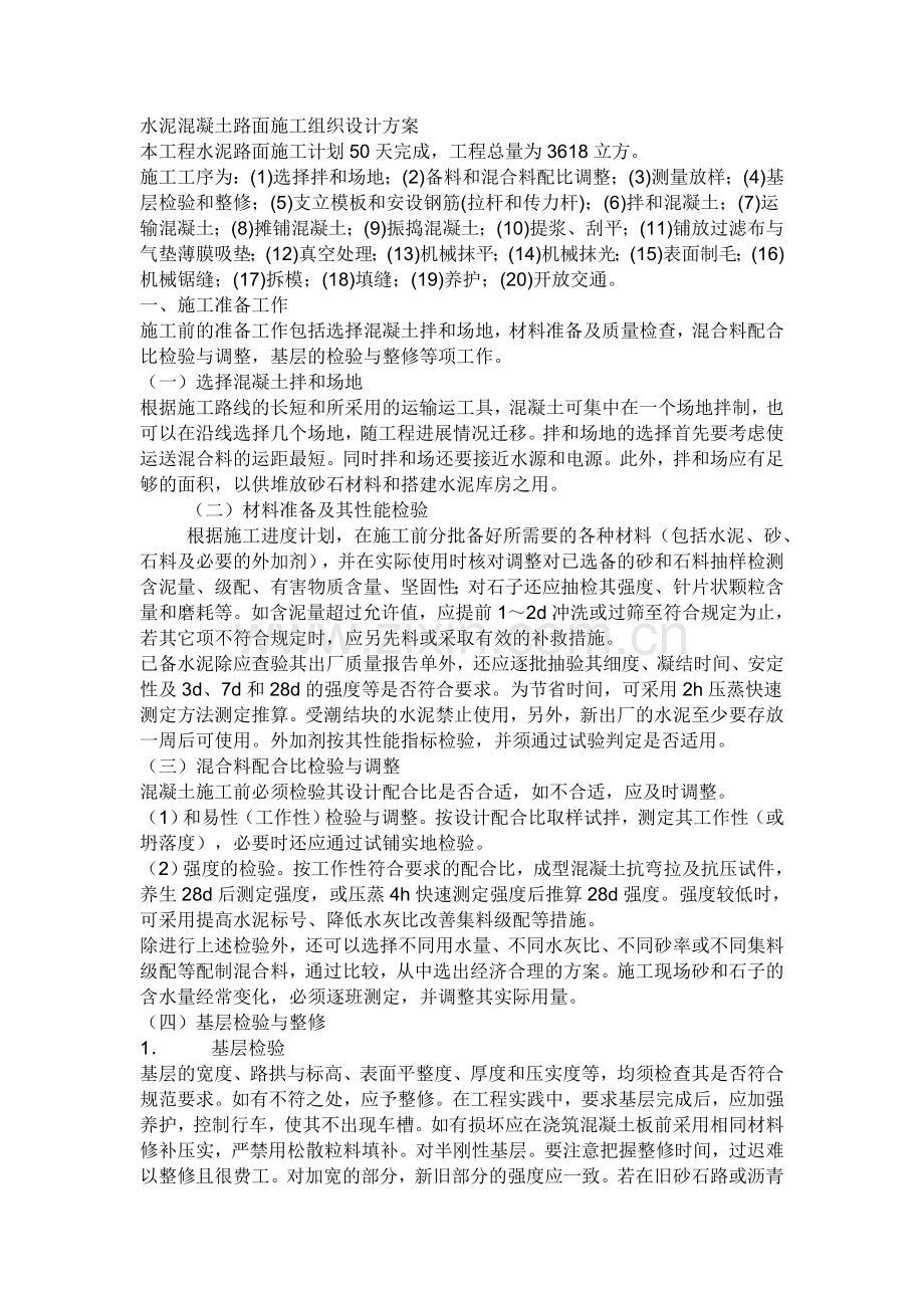 水泥混凝土路面施工组织设计方案.doc_第1页