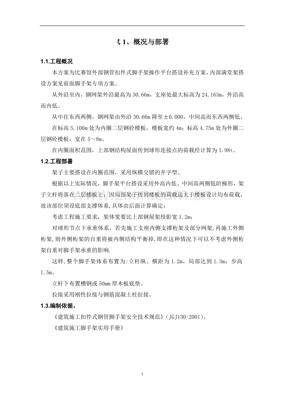 大型体育馆满堂外脚手架施工方案.doc_第1页