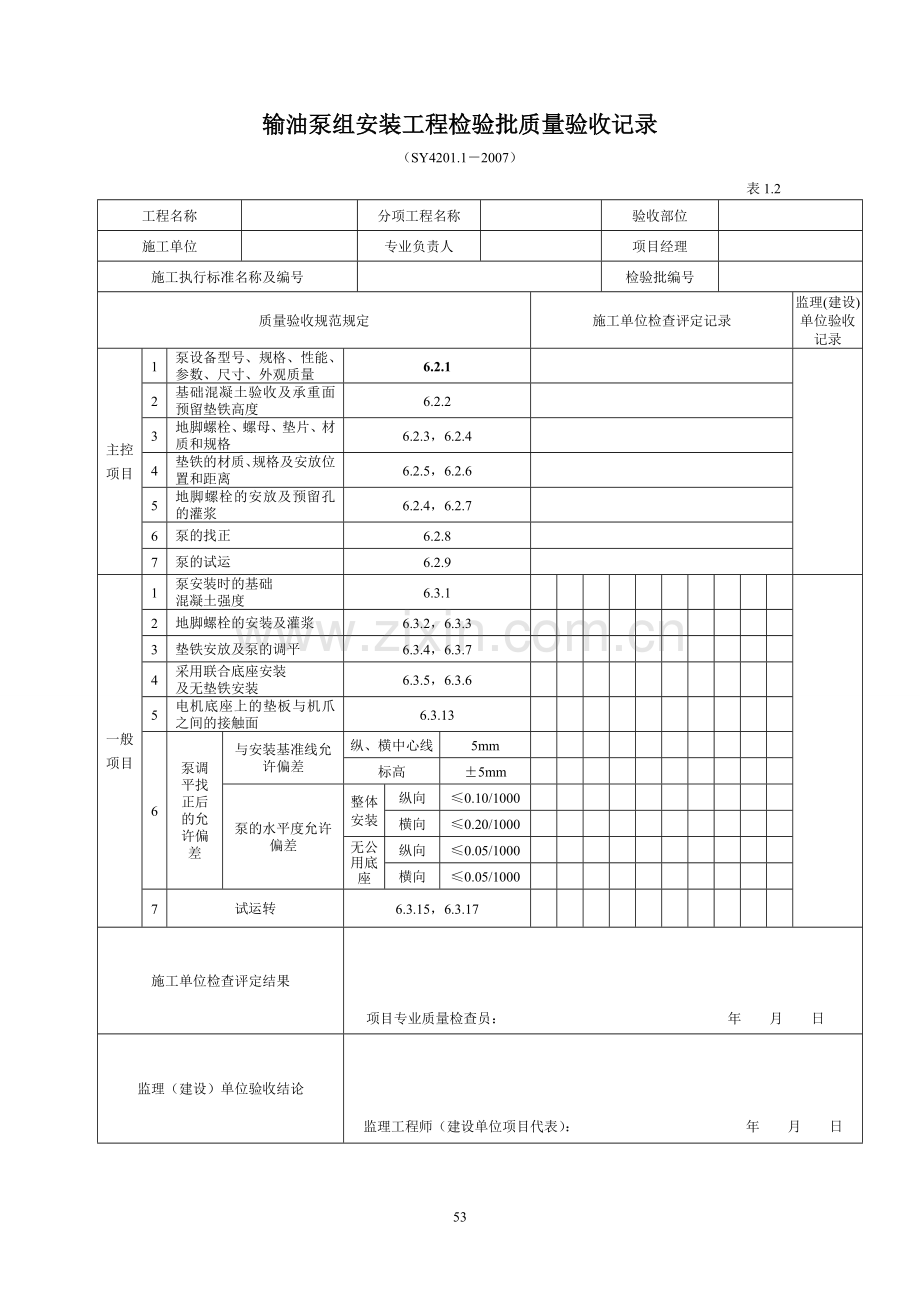 机泵类设备安装工程检验批.doc_第3页