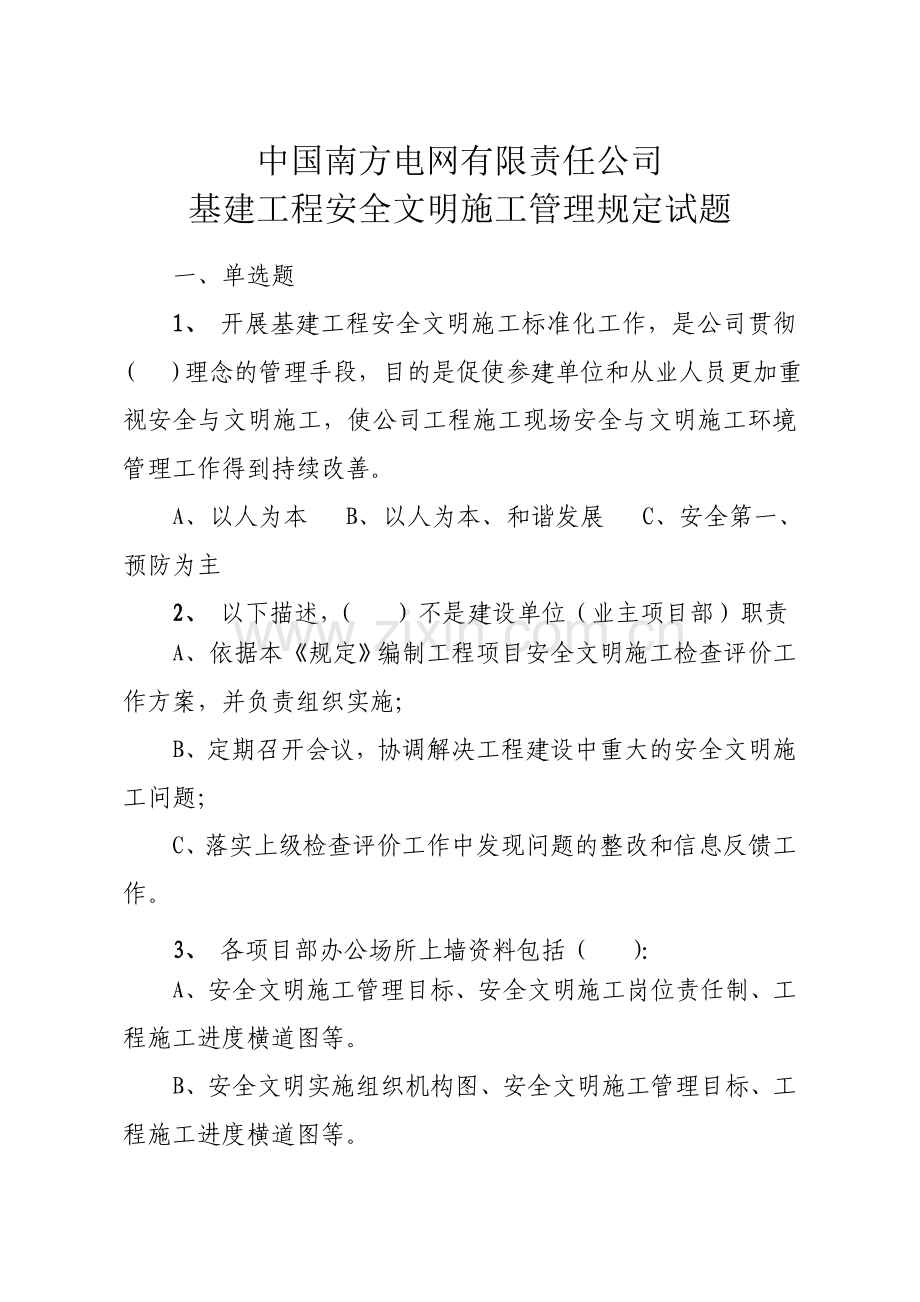 15基建工程安全文明施工管理规定试题.doc_第1页