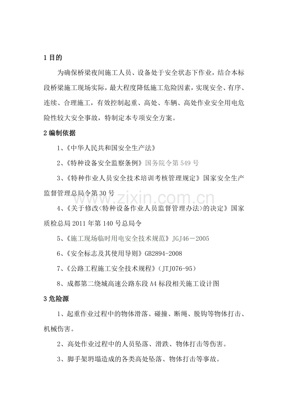 桥梁夜间施工专项安全方案.doc_第3页