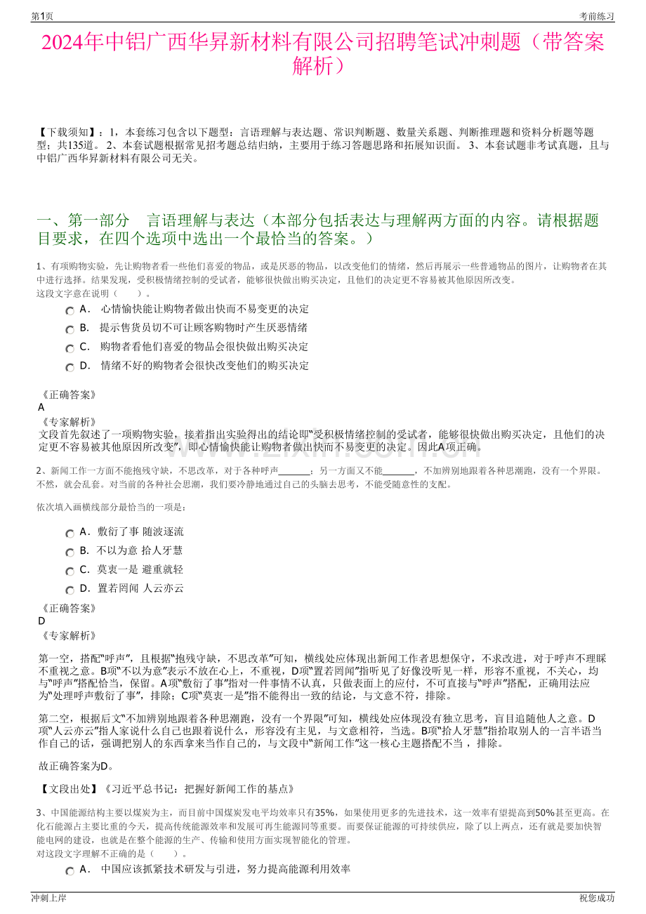 2024年中铝广西华昇新材料有限公司招聘笔试冲刺题（带答案解析）.pdf_第1页